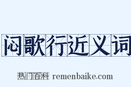 闷歌行近义词是什么意思的图片